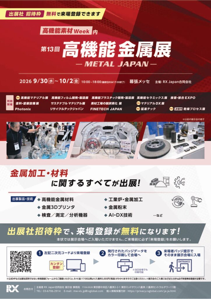 第17回「高機能素材Week/東京展・幕張メッセ」　ご招待状